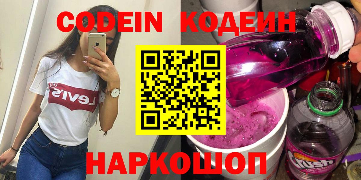 Кодеиновый сироп Lean Purple Drank  Codein Purple Drank  Вход с VPN  Казань 